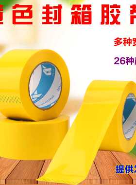 5CM黄色封箱封口打包胶带胶加粘带宽半透明特殊宽度彩色封口包装
