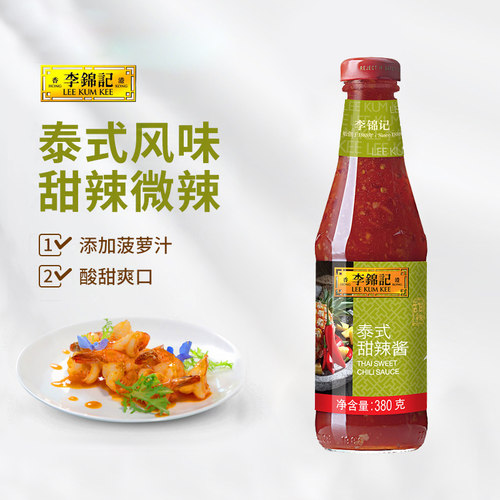 李锦记泰式甜辣酱家用调味品