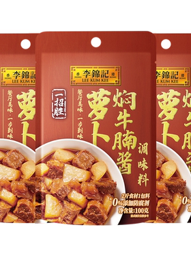 李锦记一招胜萝卜焖牛腩酱
