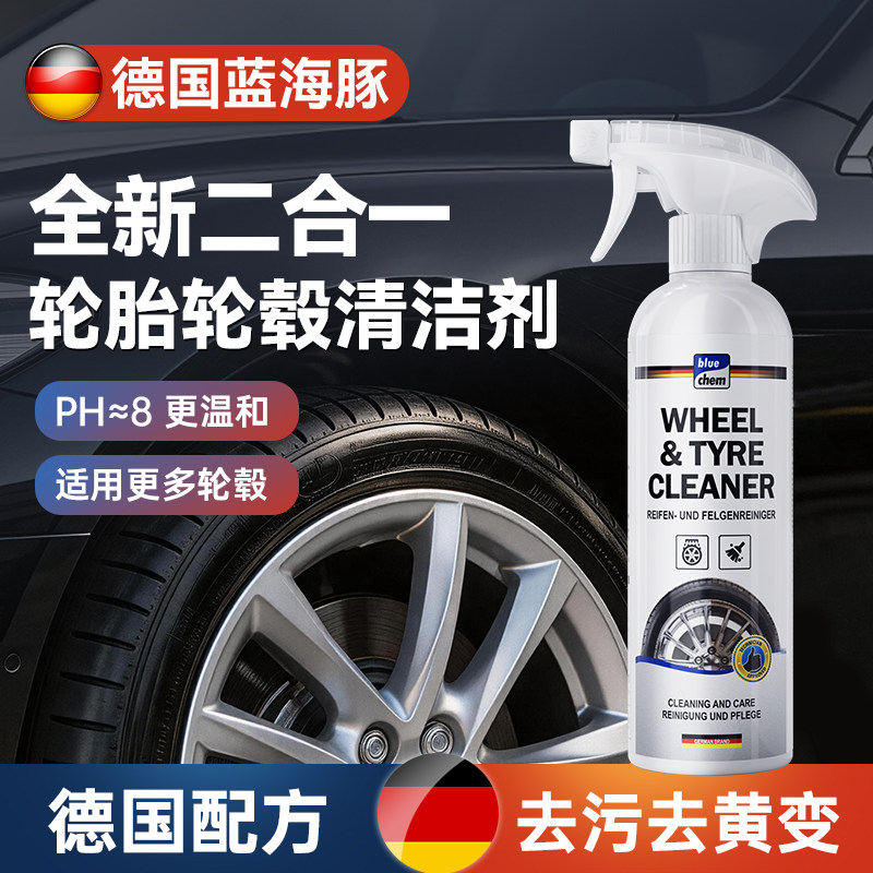 德国配方】蓝海豚轮胎轮毂清洗剂