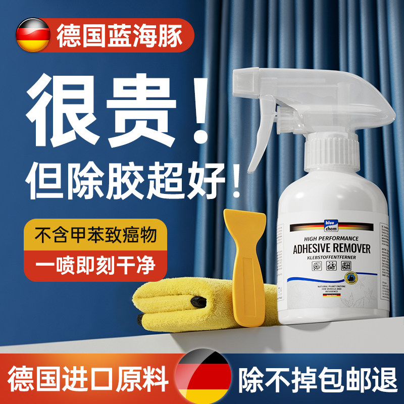 德国蓝海豚除胶剂家用能万强力去胶不留痕汽车专用不伤漆面木门