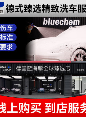 蓝海豚精洗服务bluechem