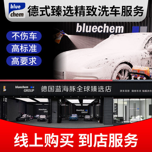 蓝海豚精洗服务bluechem