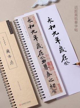王羲之兰亭序行书临摹书法字帖 东晋兰亭集序冯承素神龙本摹本 经典碑帖原大加放大版 东晋书法临摹字卡基础入门初学者套餐
