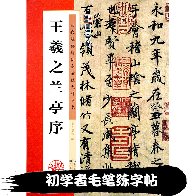 宣魁 王羲之兰亭序怀仁集圣教序十七帖行书字帖毛笔字书法临摹字帖本