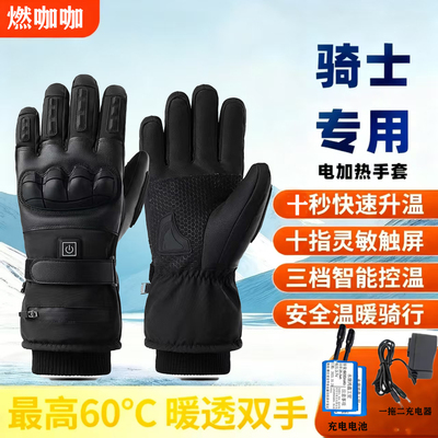 冬季摩托车骑行电加热加绒加厚防风防滑摔可充电防护机车手套
