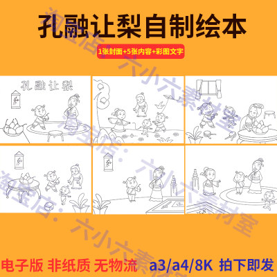 孔融让梨道德教育民间故事连环画自制绘本手工diy儿童小学生漫画