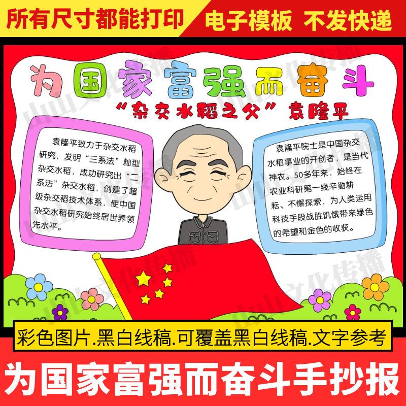 电子版打印为国家富强而奋斗手抄报模版杂交水稻之父袁隆平杰出人