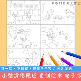 小壁虎借尾巴自制绘本模板电子版小学生幼儿园童话连环画黑白线稿