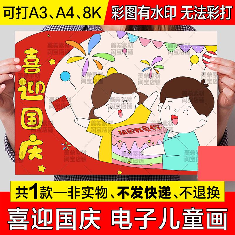 喜迎国庆节儿童绘画手抄报模板祖国我爱你欢度国庆节快乐简笔画a3