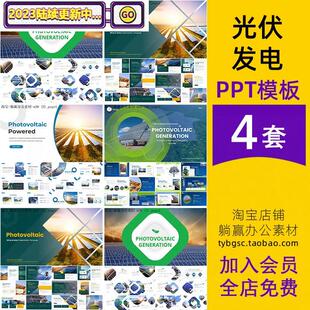 太阳能光伏发电系统新能源工程公司简介项目介绍工作汇报ppt模板