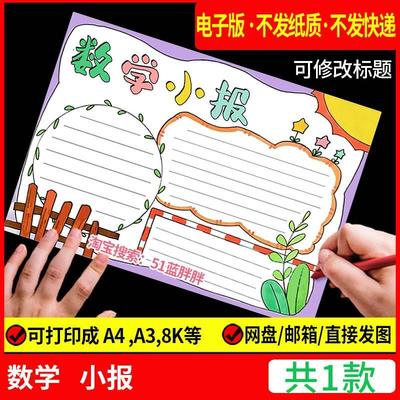 电子版打印小学数学手抄报模板一二三四五六年级趣味小报儿童画报