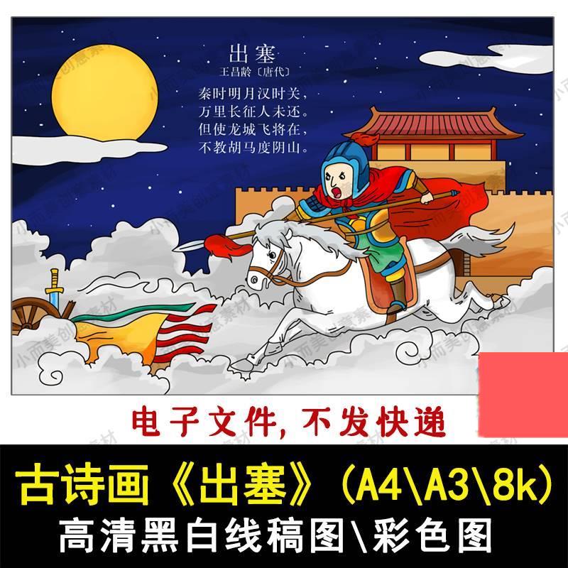 古诗配画古诗画出塞高清黑白手绘涂色线稿A4A38k彩色成品下载打印