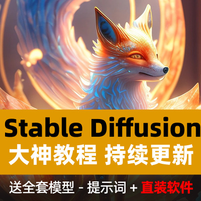 Ai绘画stable diffusion中文版视频教程sd软件包安装送模型提示词