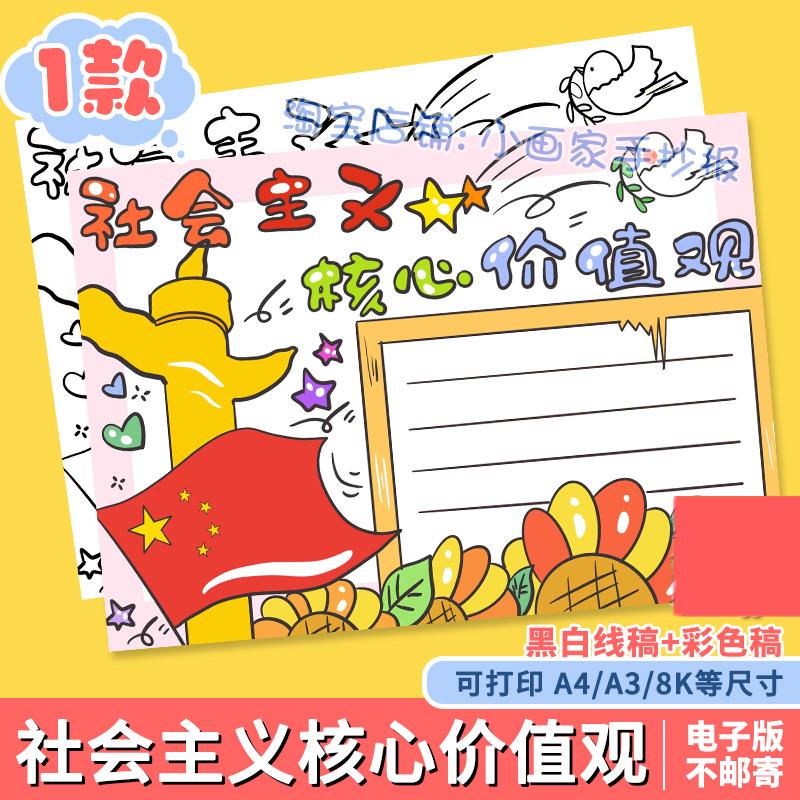 社会主义核心价值观手抄报模板电子版小学生爱国手抄报线稿A48KA3