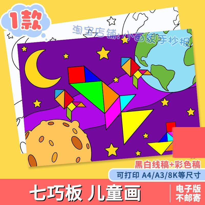 几何图形七巧板儿童绘画模板电子版航空航天科幻画数学手抄报线稿