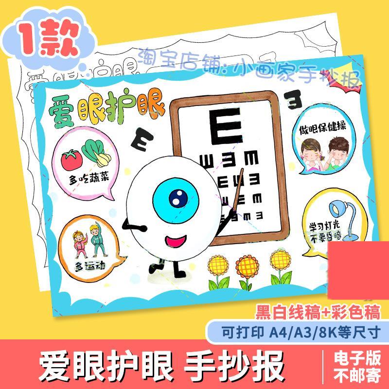 爱眼护眼手抄报模板电子版小学生保护视力预防近视主题儿童绘画a4