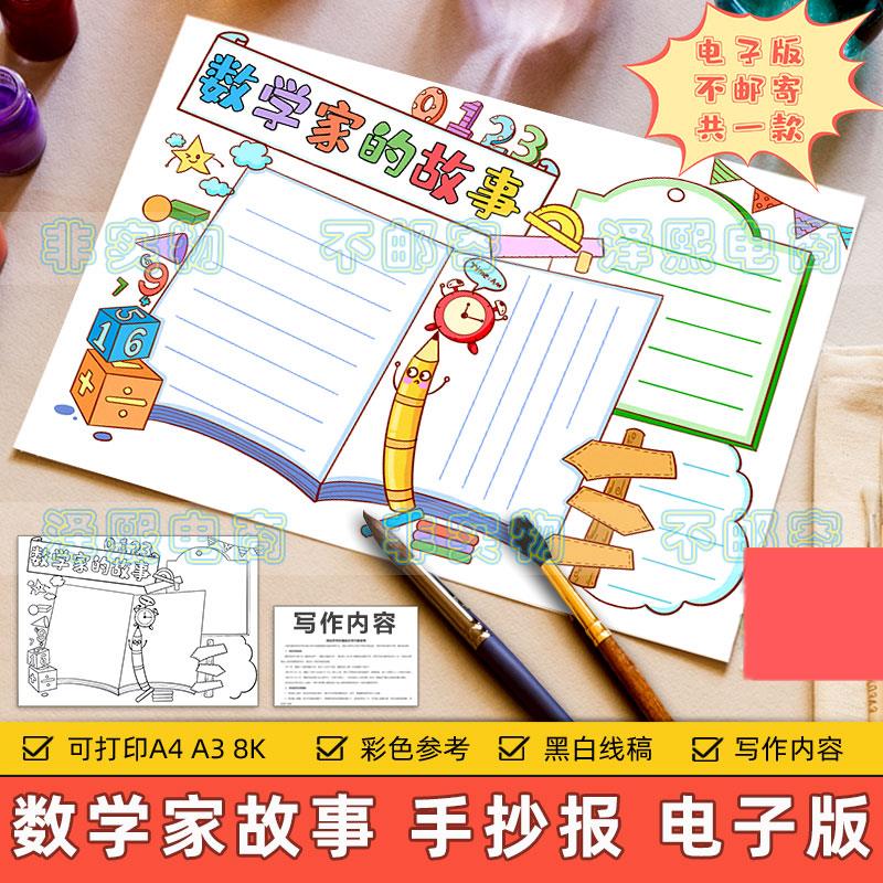 数学家的故事手抄报模板电子版小学生历史名人数学科学家故事小报
