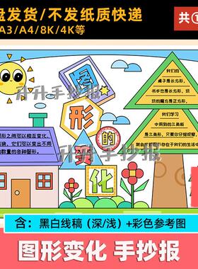 图形变化手抄报小学生长方形正方形组成小报数学图形电子版a348k