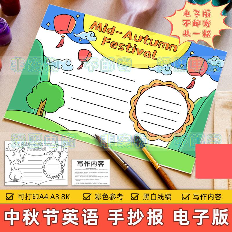 中秋节英语手抄报模板电子版小学生中国传统节日中秋快乐英文线稿