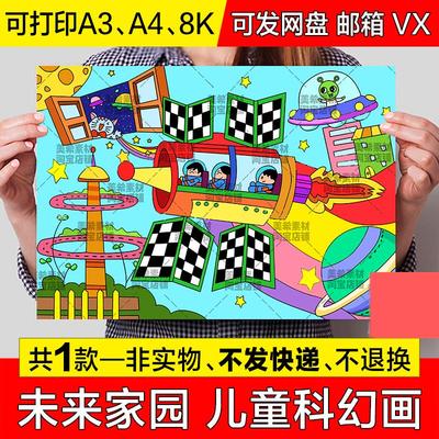 未来家园科幻儿童绘画手抄报小学生未来交通工具畅想未来电子小报