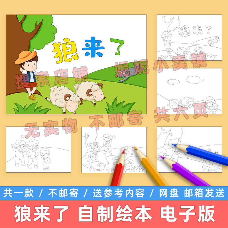 狼来了寓言故事自制绘本模板小学生幼儿园诚实守信连环画涂色线稿