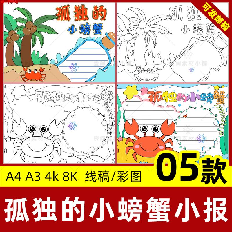 孤独的小螃蟹手抄报小学生二年级读书我爱阅读小报线稿电子版模板