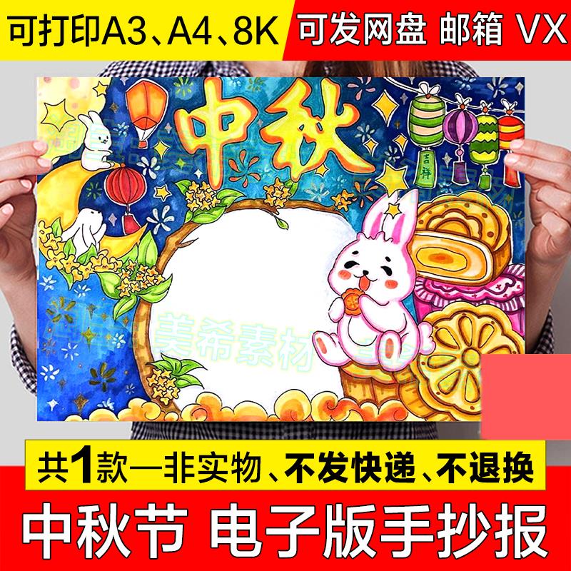 中秋节手抄报模板电子版小学生欢度中秋节快乐传统节日习俗小报8k