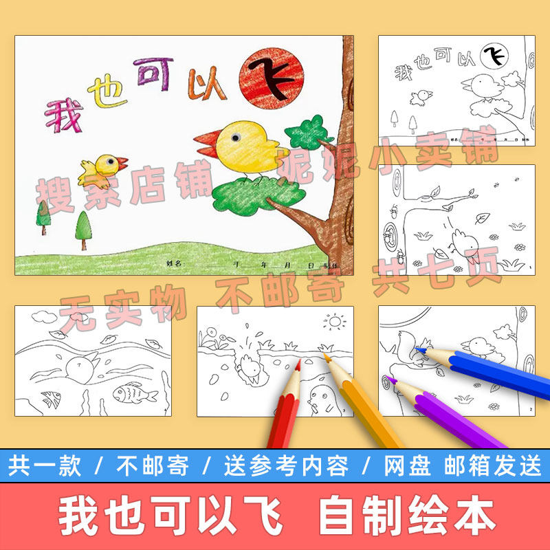 我也可以飞自制绘本模板电子版小学生童话故事儿童连环画涂色线稿