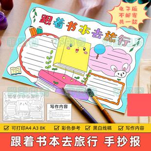 跟着书本去旅行手抄报模板电子版小学生读书阅读旅行旅游小报线稿