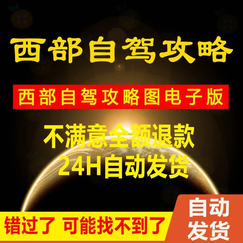 西部自驾攻略图电子版 国内自驾游地图穷游交通指南当地美食素材 商务/设计服务 设计素材/源文件 原图主图