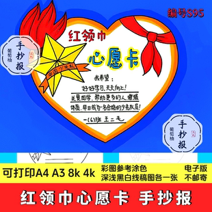电子版打印红领巾心愿 卡手抄报模板小学生我爱少先队员红领巾手