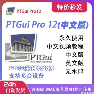 PTgui pro12中文版本 拼接软件VR720全景制作WIN和MAC苹果版 远程