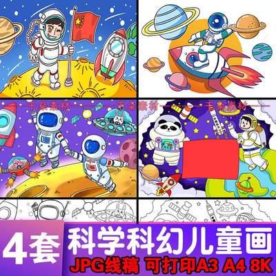 科幻儿童画科学幻想画报宇宙航天横版小学生线稿涂色手绘本模板8k