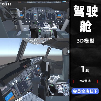 C4D飞机驾驶舱飞船座舱fbx模型maya建模设计素材3D渲染UE4源文件
