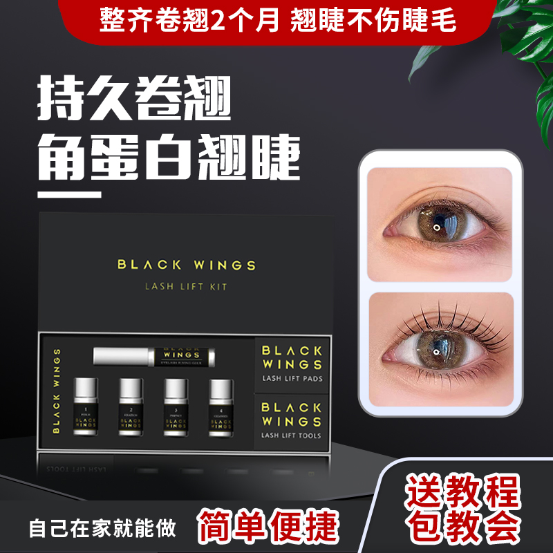 黑之羽blackwings翘睫术产品烫睫毛药水纹绣芭比角蛋白睫毛