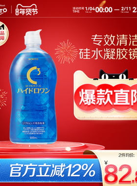 日本rohto乐敦C3硅水凝胶隐形眼镜护理液保湿滋润杀菌清洁镜片