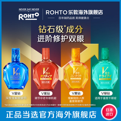 【推荐】rohto乐敦V蓝钻紫钻缓解眼疲劳干涩血丝眼药水