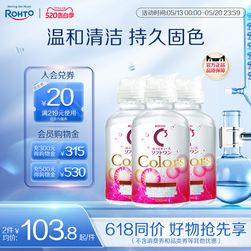 乐敦C3隐形眼镜美瞳清洁专用护理液小瓶旅行装100ml*3可上飞机