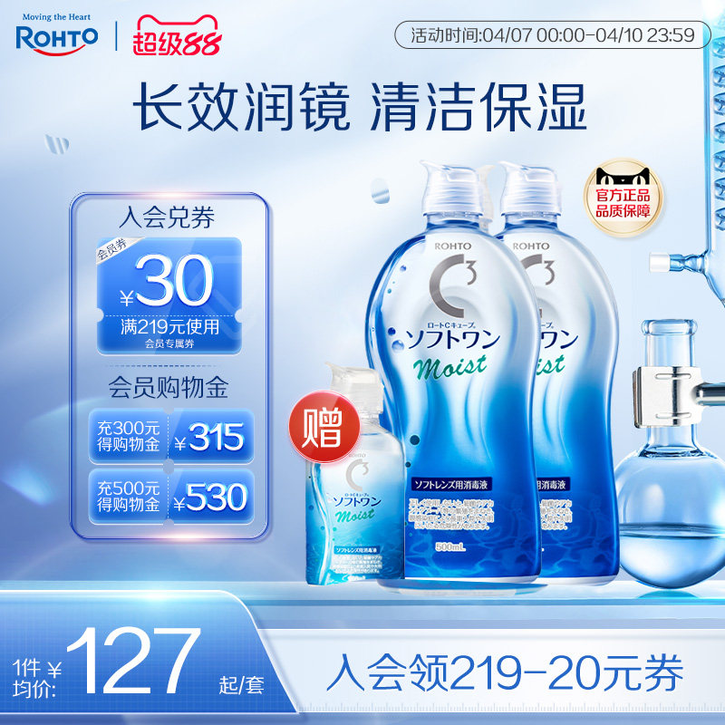 ROHTO乐敦清C3彩瞳隐形眼镜护理液清洁滋润款500ml*2+100ml旅行装