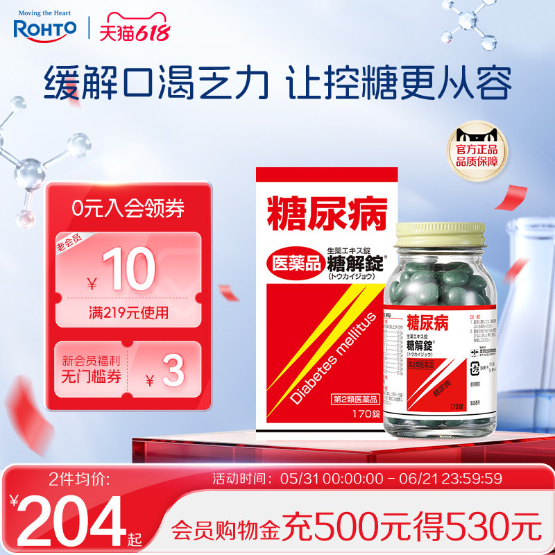 日本进口乐敦摩耶堂糖解锭平衡降低血糖经典汉方配方口干疲惫消渴