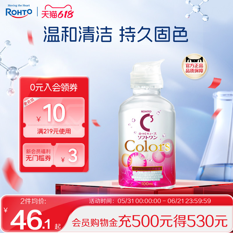 乐敦C3美瞳专用护理液彩色隐形眼镜清洗小瓶100ml便携装可上飞机