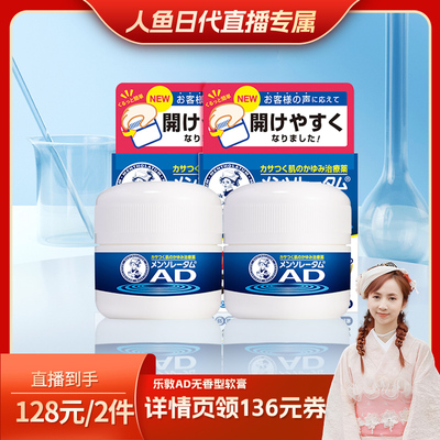 【人鱼日代粉丝专属】日本乐敦AD安肤康止痒保湿特异性皮炎软膏*2