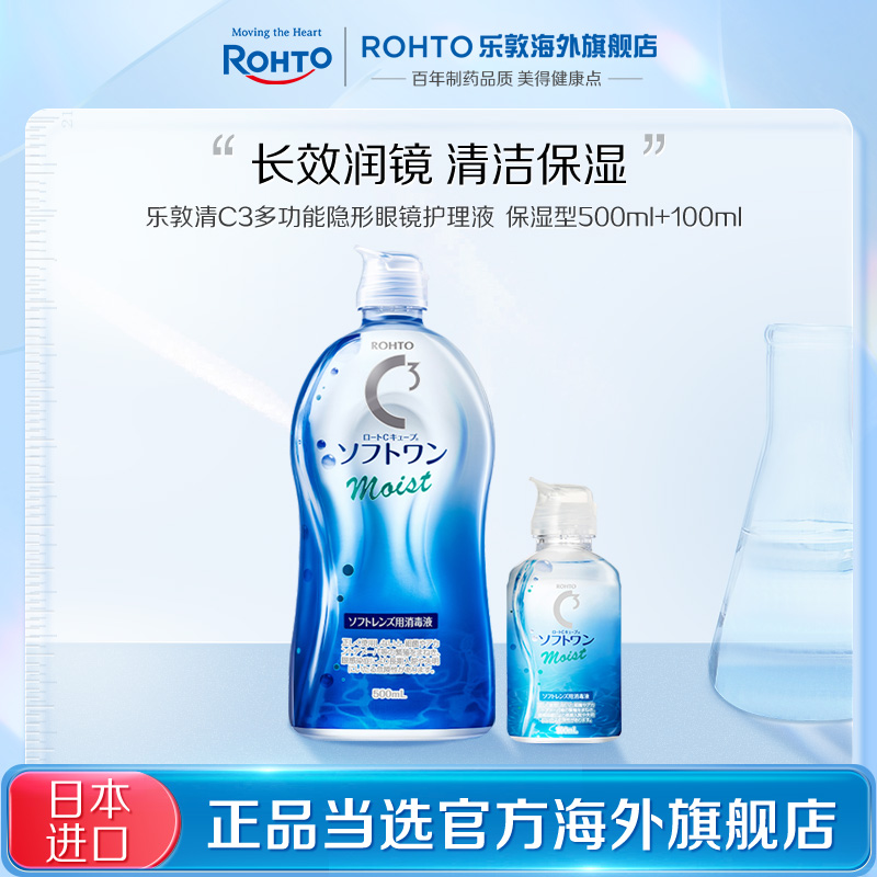 【百亿】ROHTO乐敦C3隐形眼镜护理液镜片滋润保湿润眼600ml