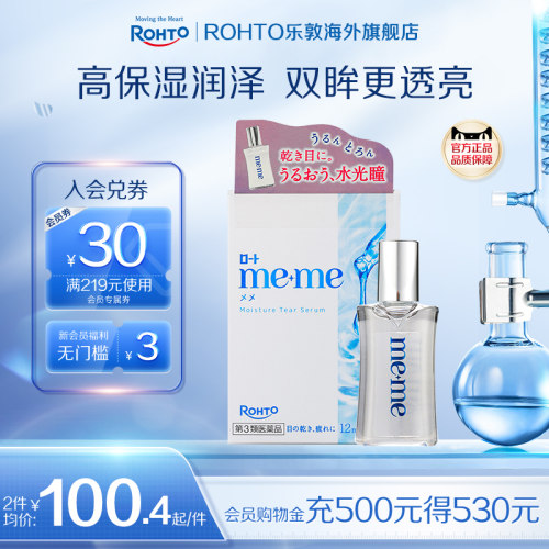 乐敦meme水光瞳眼药水润眼抗干美瞳隐形眼镜滴眼液日本进口原装