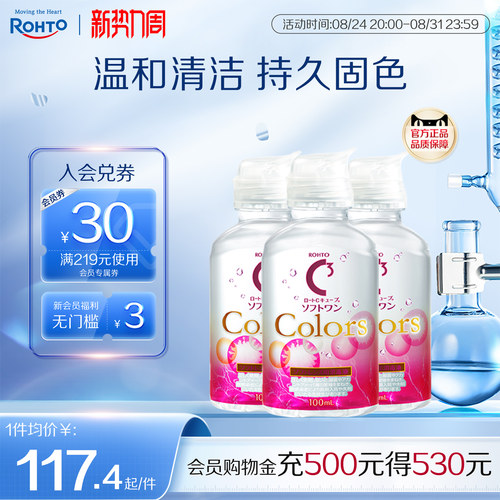 乐敦C3隐形眼镜美瞳清洁专用护理液小瓶旅行装100ml*3可上飞机