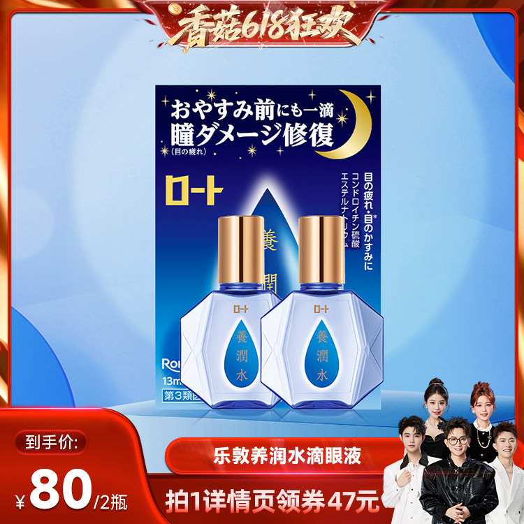 【香菇618】日本乐敦养润水夜间缓解眼疲劳干涩眼药水*2
