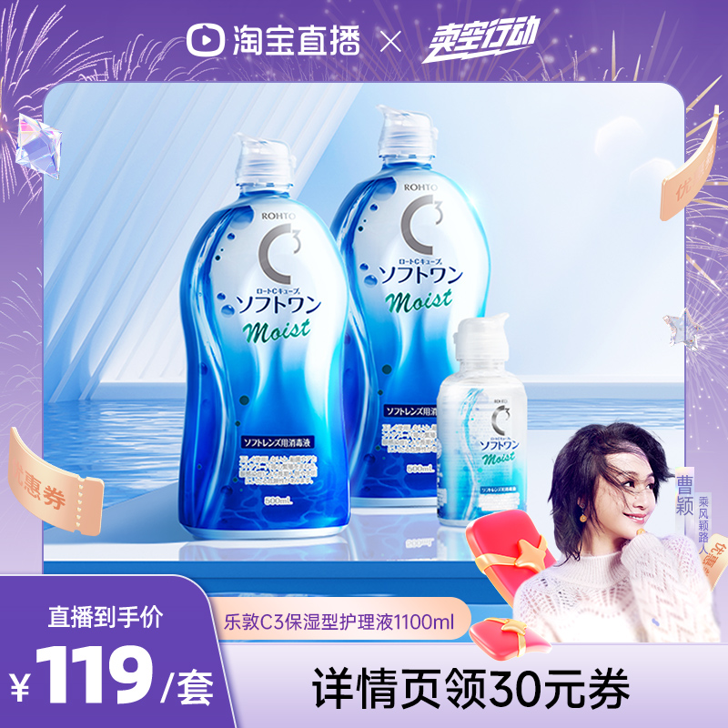 【曹颖甄选】ROHTO乐敦清C3隐形眼镜护理液镜片滋润保湿1100ml
