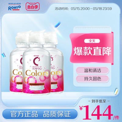 rohto乐敦清C3彩色隐形彩瞳护理液眼镜清洗液小瓶100ml*3