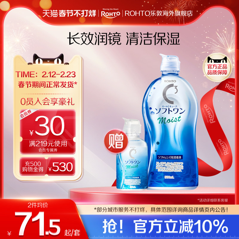 乐敦C3隐形眼镜护理液官方旗舰店软性隐型美瞳保湿清洁液去除蛋白